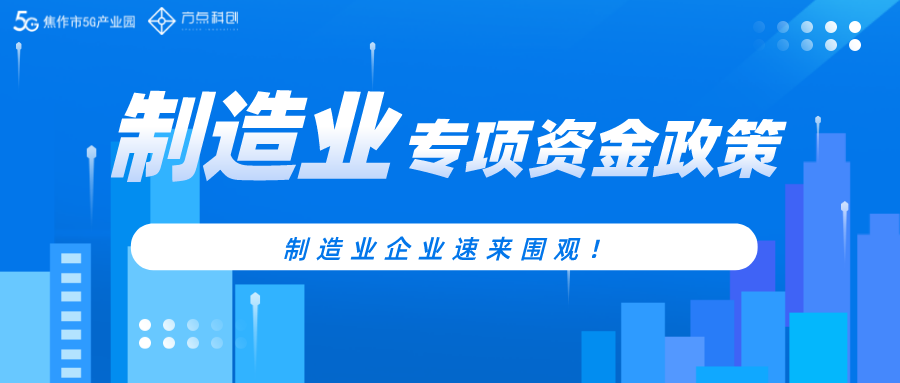 政策播报|《河南省省级制造业高质量发展专项资金管理办法实施》出台